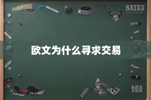 欧文为什么寻求交易