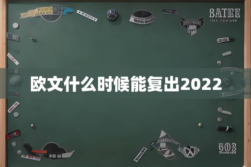 欧文什么时候能复出2022