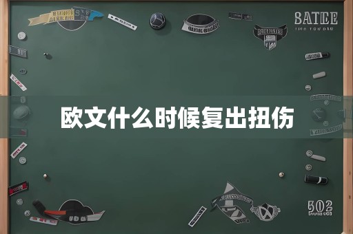 欧文什么时候复出扭伤