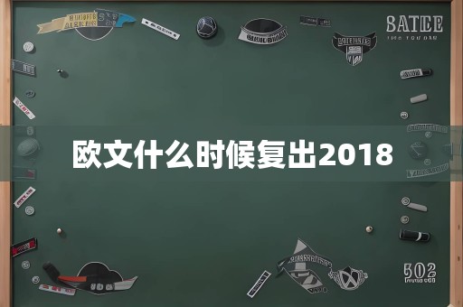 欧文什么时候复出2018