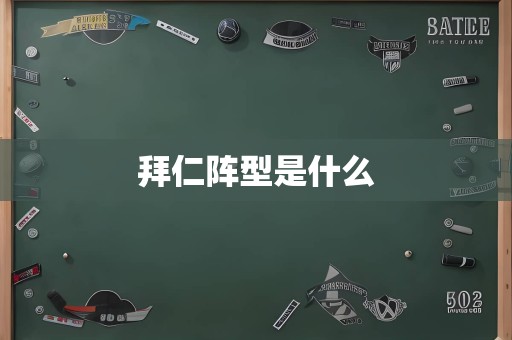 拜仁阵型是什么