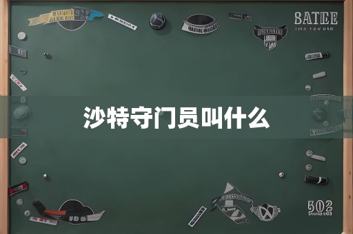 沙特守门员叫什么