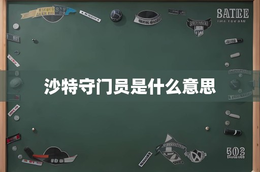 沙特守门员是什么意思