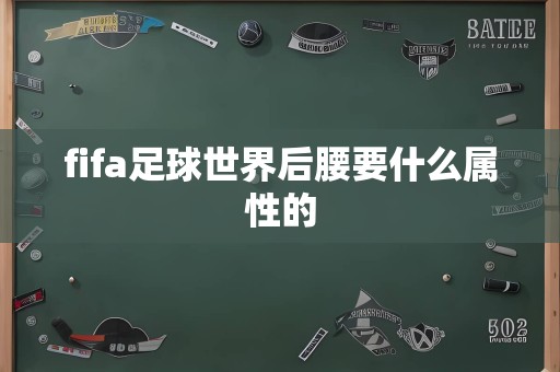 fifa足球世界后腰要什么属性的