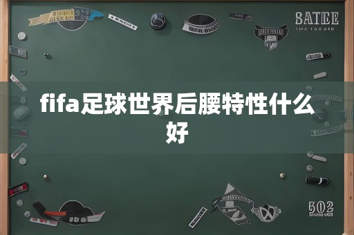 fifa足球世界后腰特性什么好