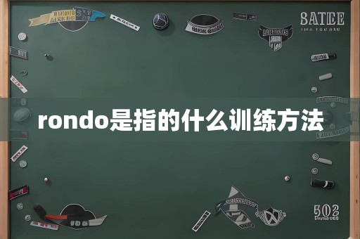 rondo是指的什么训练方法