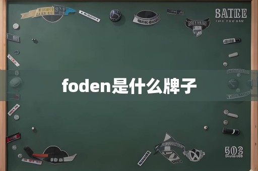 foden是什么牌子