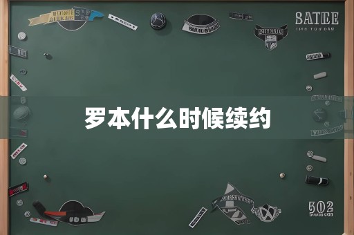 罗本什么时候续约