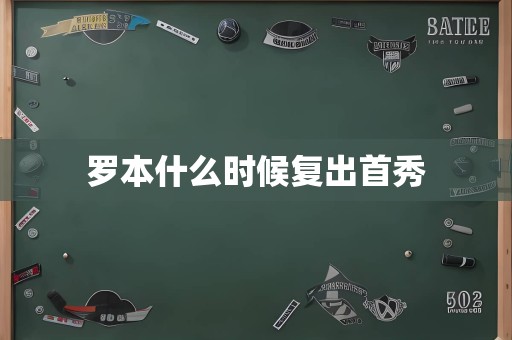 罗本什么时候复出首秀