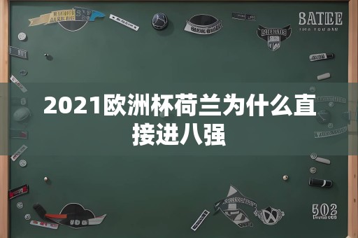 2021欧洲杯荷兰为什么直接进八强