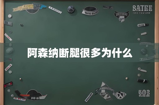 阿森纳断腿很多为什么