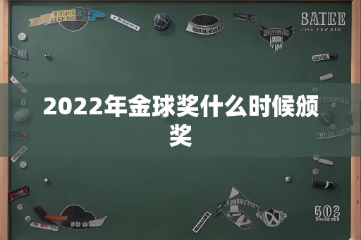 2022年金球奖什么时候颁奖