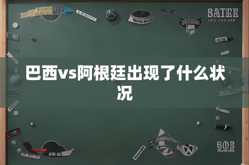 巴西vs阿根廷出现了什么状况