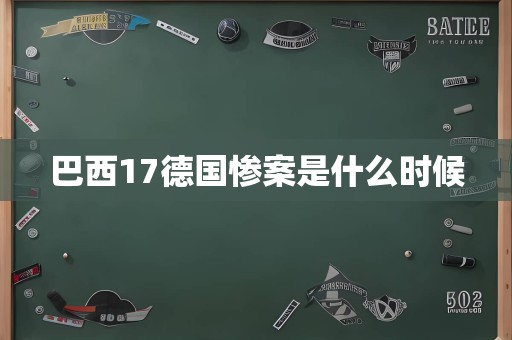 巴西17德国惨案是什么时候