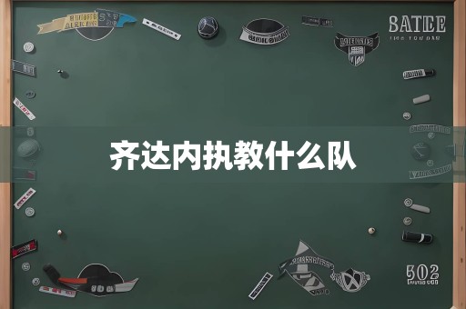 齐达内执教什么队