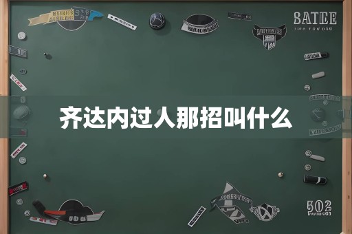 齐达内过人那招叫什么