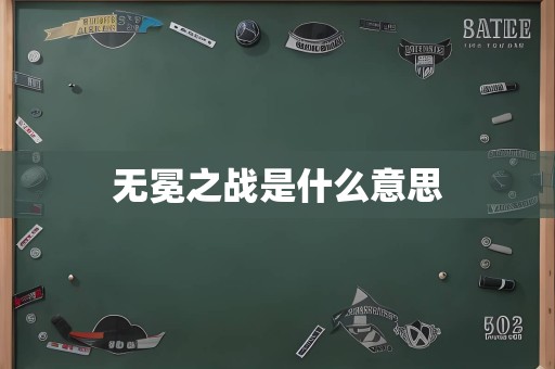 无冕之战是什么意思