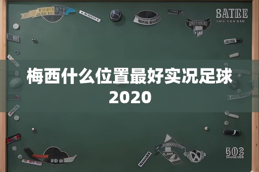 梅西什么位置最好实况足球2020