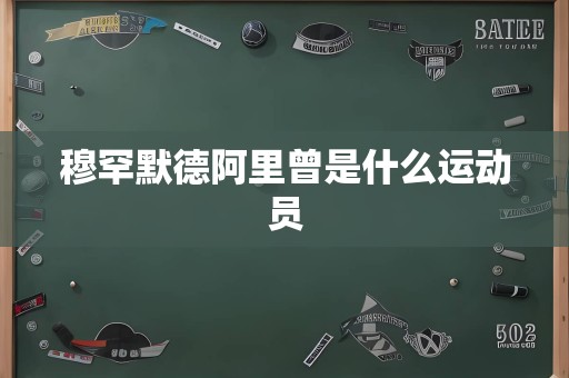 穆罕默德阿里曾是什么运动员