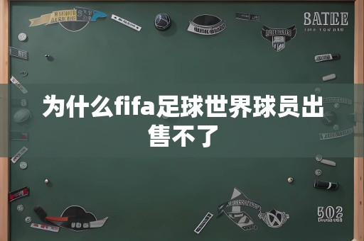 为什么fifa足球世界球员出售不了