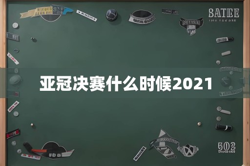 亚冠决赛什么时候2021