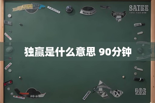 独赢是什么意思 90分钟