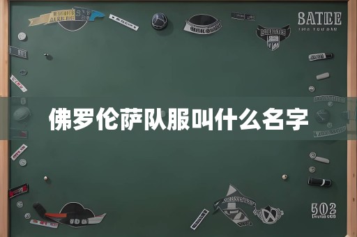 佛罗伦萨队服叫什么名字