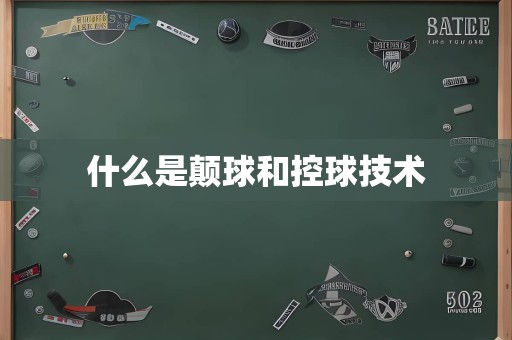 什么是颠球和控球技术