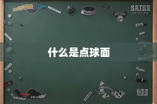 什么是点球面