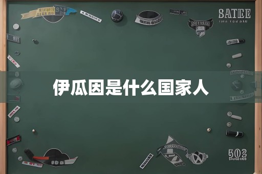 伊瓜因是什么国家人