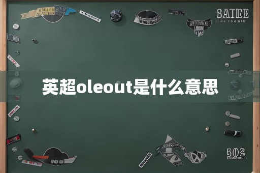 英超oleout是什么意思