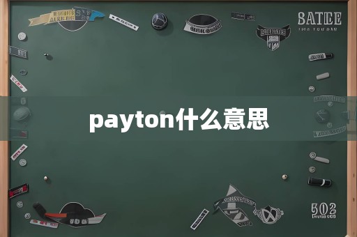 payton什么意思