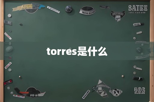 torres是什么