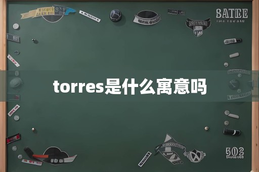 torres是什么寓意吗