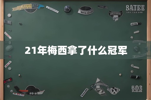 21年梅西拿了什么冠军