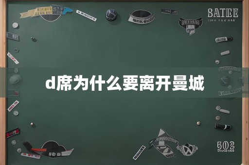 d席为什么要离开曼城