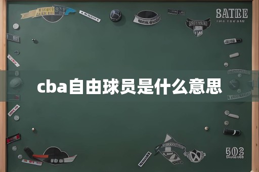 cba自由球员是什么意思