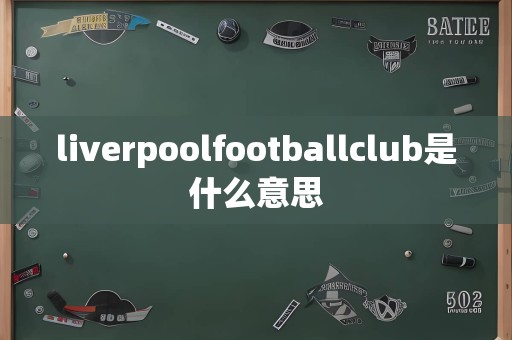 liverpoolfootballclub是什么意思