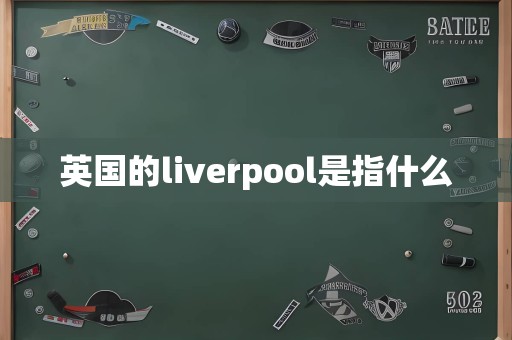 英国的liverpool是指什么