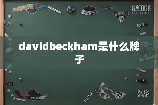 davidbeckham是什么牌子