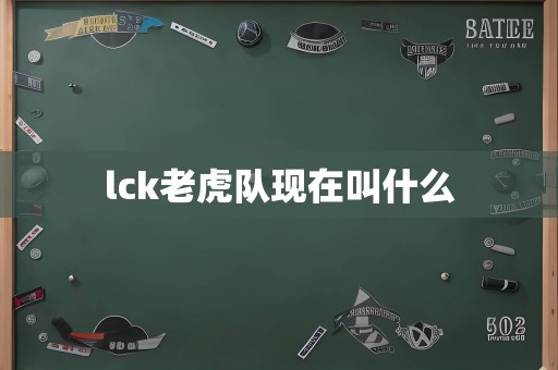 lck老虎队现在叫什么