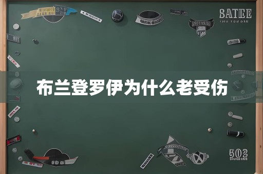 布兰登罗伊为什么老受伤