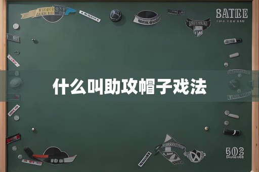 什么叫助攻帽子戏法