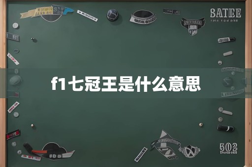 f1七冠王是什么意思