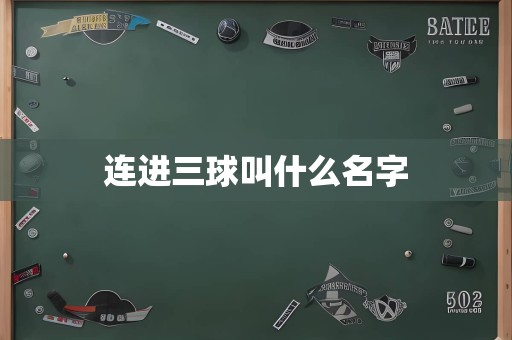 连进三球叫什么名字