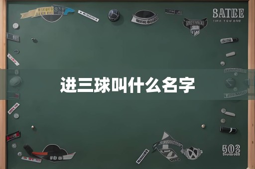 进三球叫什么名字