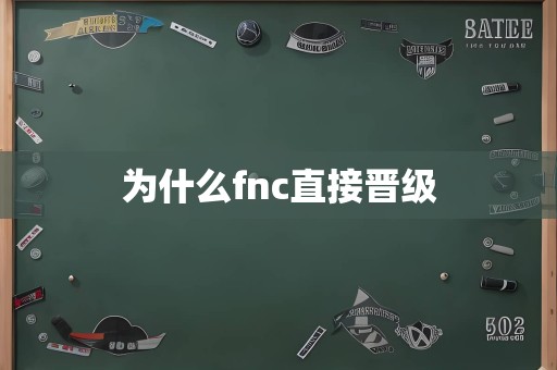 为什么fnc直接晋级