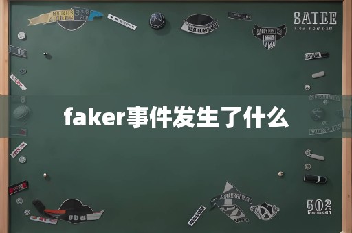 faker事件发生了什么