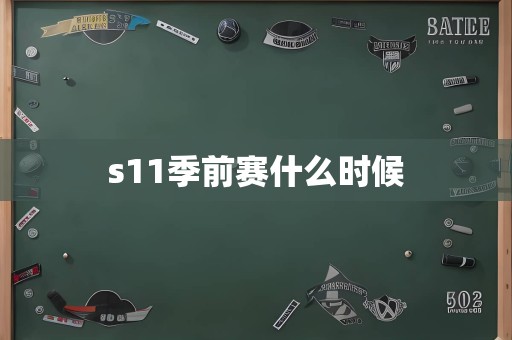 s11季前赛什么时候