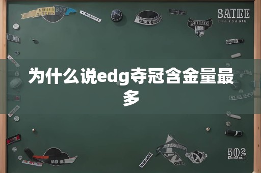 为什么说edg夺冠含金量最多